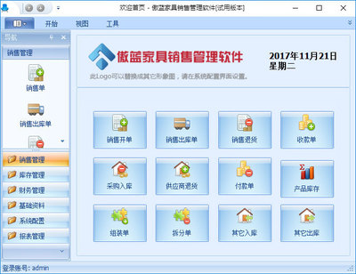 免費(fèi)下載傲藍(lán)家具銷(xiāo)售管理軟件試用體驗(yàn)版本