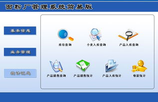 宏達(dá)面粉廠管理系統(tǒng)簡(jiǎn)易版 V1.0 功能介紹與下載指南